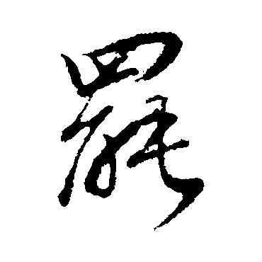 罢,董其昌,書法字典