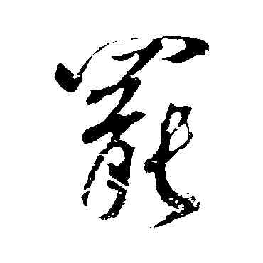 罢,董其昌,書法字典