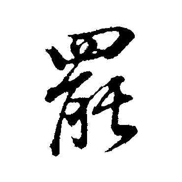 罢,董其昌,書法字典