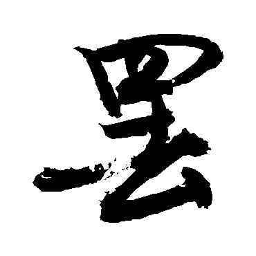 罢,敬世江,書法字典