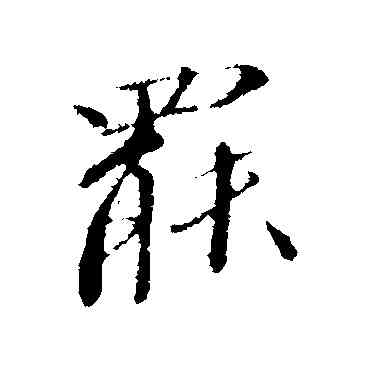 罢,歐陽修,書法字典