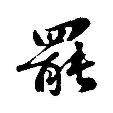 罢,蘇軾,書法字典
