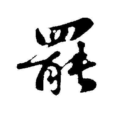 罢,蘇軾,書法字典