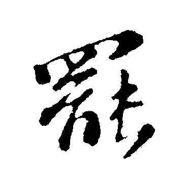 罢,蘇軾,書法字典