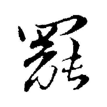 罢,蘇轍,書法字典