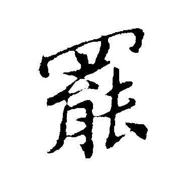 罢,孫覿,書法字典