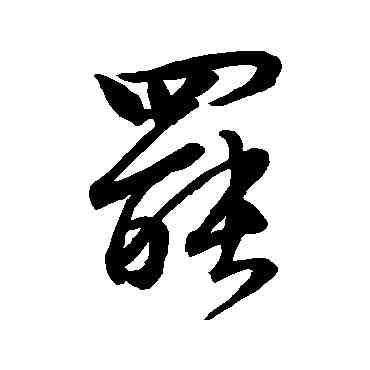 罢,王稚登,書法字典
