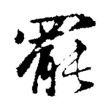 罢,趙孟頫,書法字典