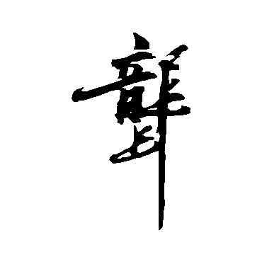 聾,陳獻章,書法字典