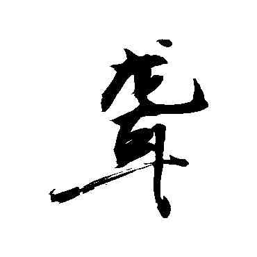 聾,敬世江,書法字典