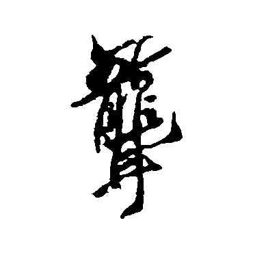 聾,空海,書法字典