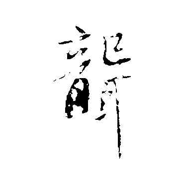 聾,蘇軾,書法字典