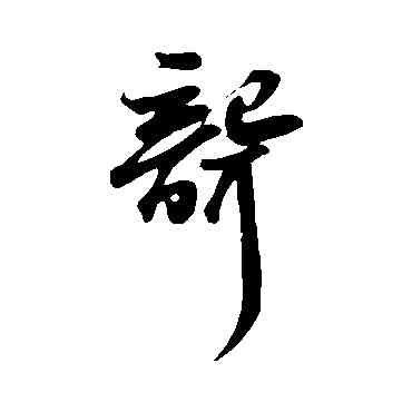 聾,蘇軾,書法字典