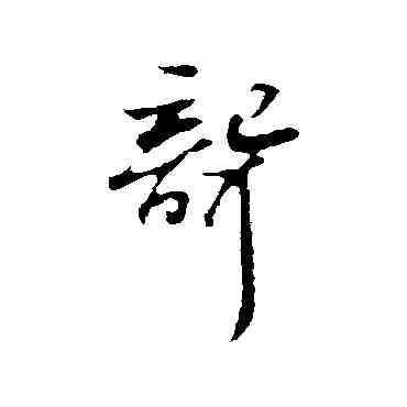聾,蘇軾,書法字典