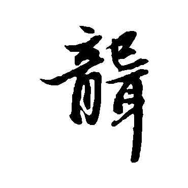聾,趙孟頫,書法字典