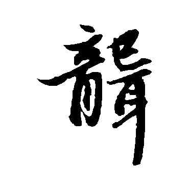聾,趙孟頫,書法字典