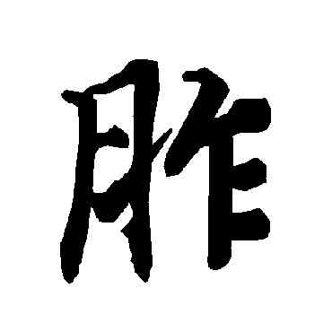 胙,陸柬之,書法字典