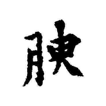 腴,黃庭堅,書法字典
