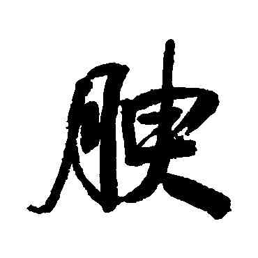 腴,毛庚,書法字典