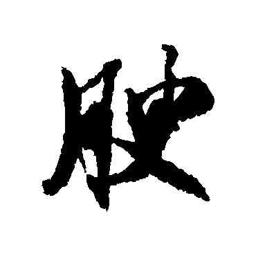 腴,米芾,書法字典