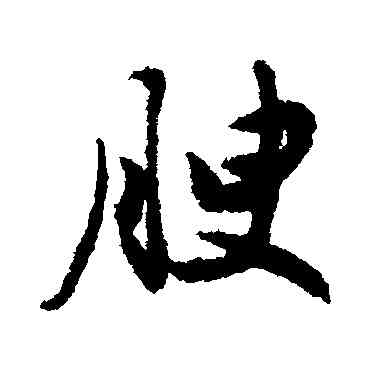 腴,謝鐸,書法字典