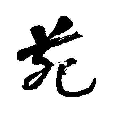 苑,何紹基,書法字典