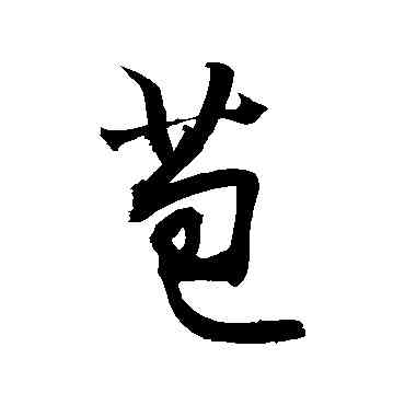 苞,敬世江,書法字典