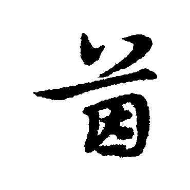 茵,宋克,書法字典