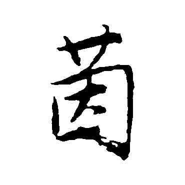 茵,唐寅,書法字典