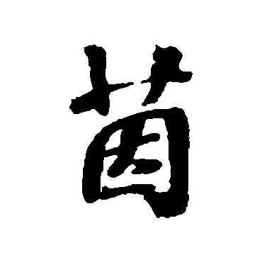 茵,張照,書法字典