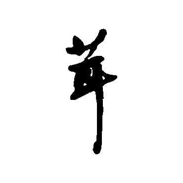 茸,費密,書法字典