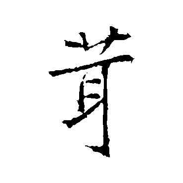 茸,高正臣,書法字典