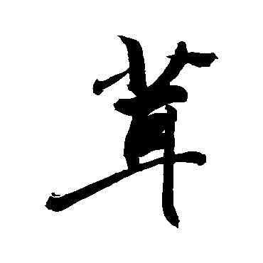 茸,敬世江,書法字典