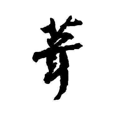 茸,李綱,書法字典