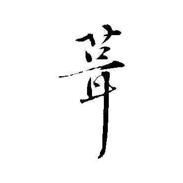 茸,孫甫,書法字典