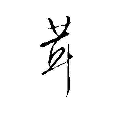 茸,文征明,書法字典