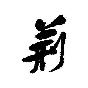 荊,黃庭堅,書法字典