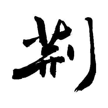 荊,敬世江,書法字典