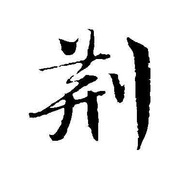 荊,樓鑰,書法字典