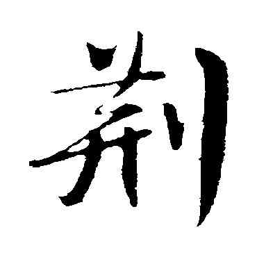 荊,樓鑰,書法字典