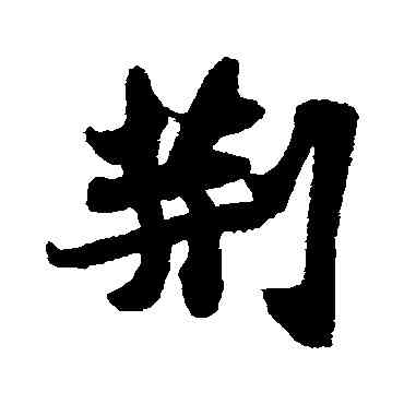 荊,蘇軾,書法字典