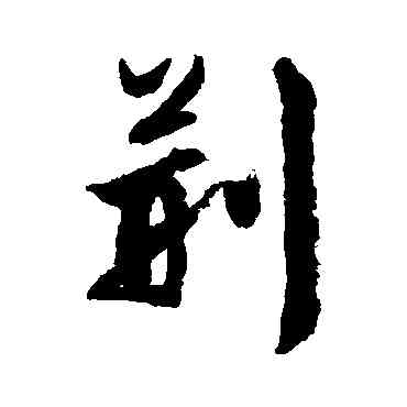 荊,文征明,書法字典