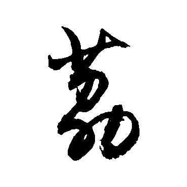 荔,敬世江,書法字典