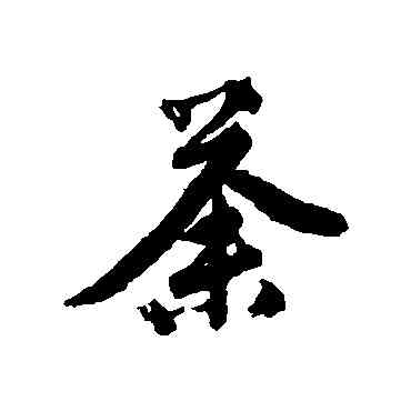 荼,唐寅,書法字典