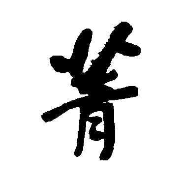 菁,何紹基,書法字典