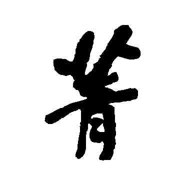 菁,何紹基,書法字典