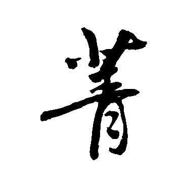菁,敬世江,書法字典