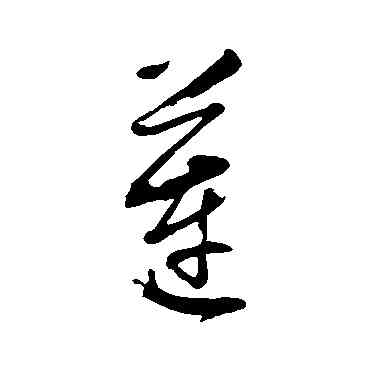 蓮,董其昌,書法字典