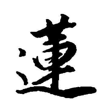 蓮,董其昌,書法字典