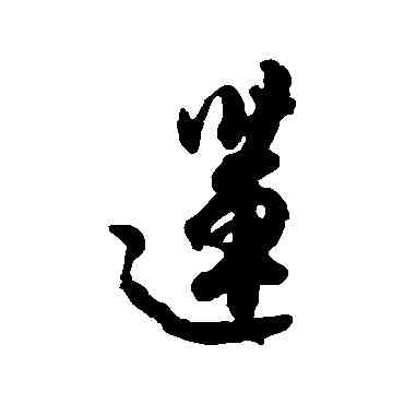 蓮,杜牧,書法字典
